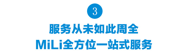 服务从未如此周全,智能电子产品模式,MiLi全方位一站式服务