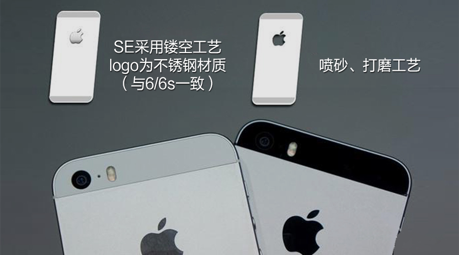 不同点之二:iPhone SE采用镂空工艺logo为不锈钢材质