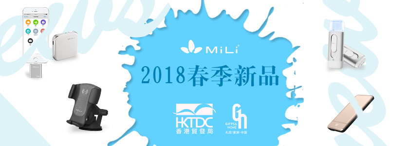 2018春季展会风采 | MiLi 携多款系列新品探索极致与创新