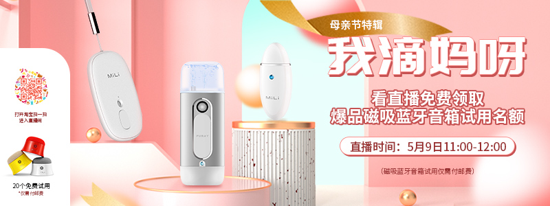 看淘宝直播，免费领取磁吸音箱试用名额